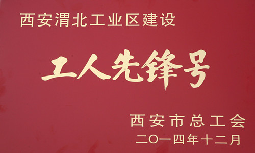 西安煤机工艺研究所获西安渭北工业区建设“工人先锋号”声誉称呼