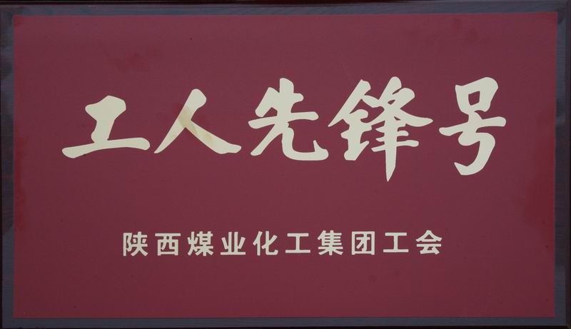 机加一分公司数控班组荣获集团公司“工人先锋号”命名