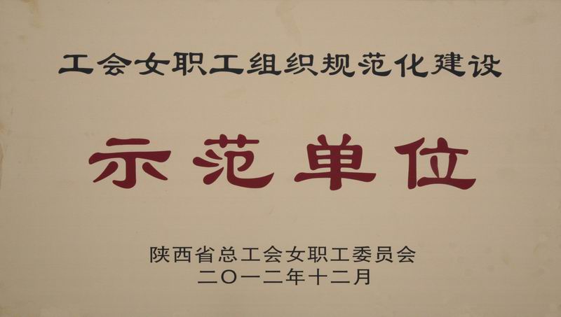 西安煤机公司获陕西省首批工会女职工组织规范化建设树模单位