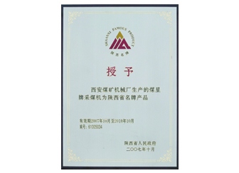 2007年授予“陕西省名牌产品”称呼。