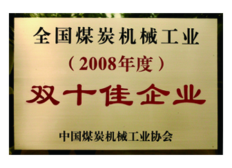 2008年获得天下煤炭机械工业“双十佳企业”