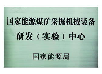 国家能源拉斯维加斯9888采掘机械装备研发（实验）中心