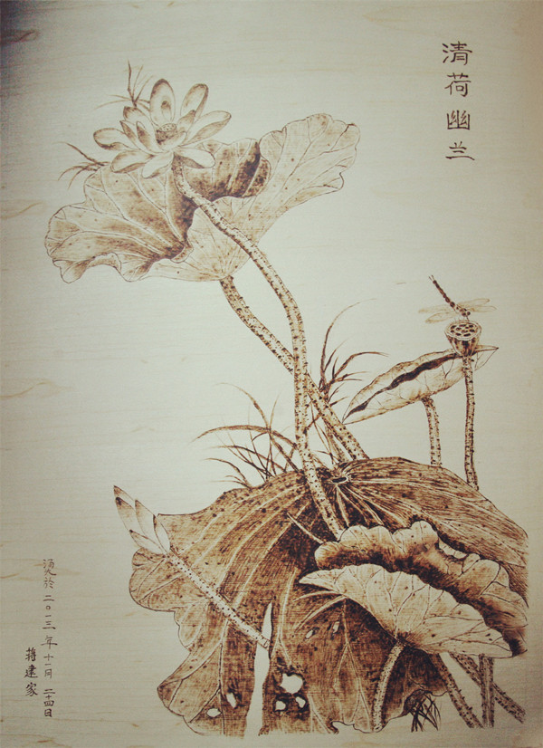 蒋建家烙画