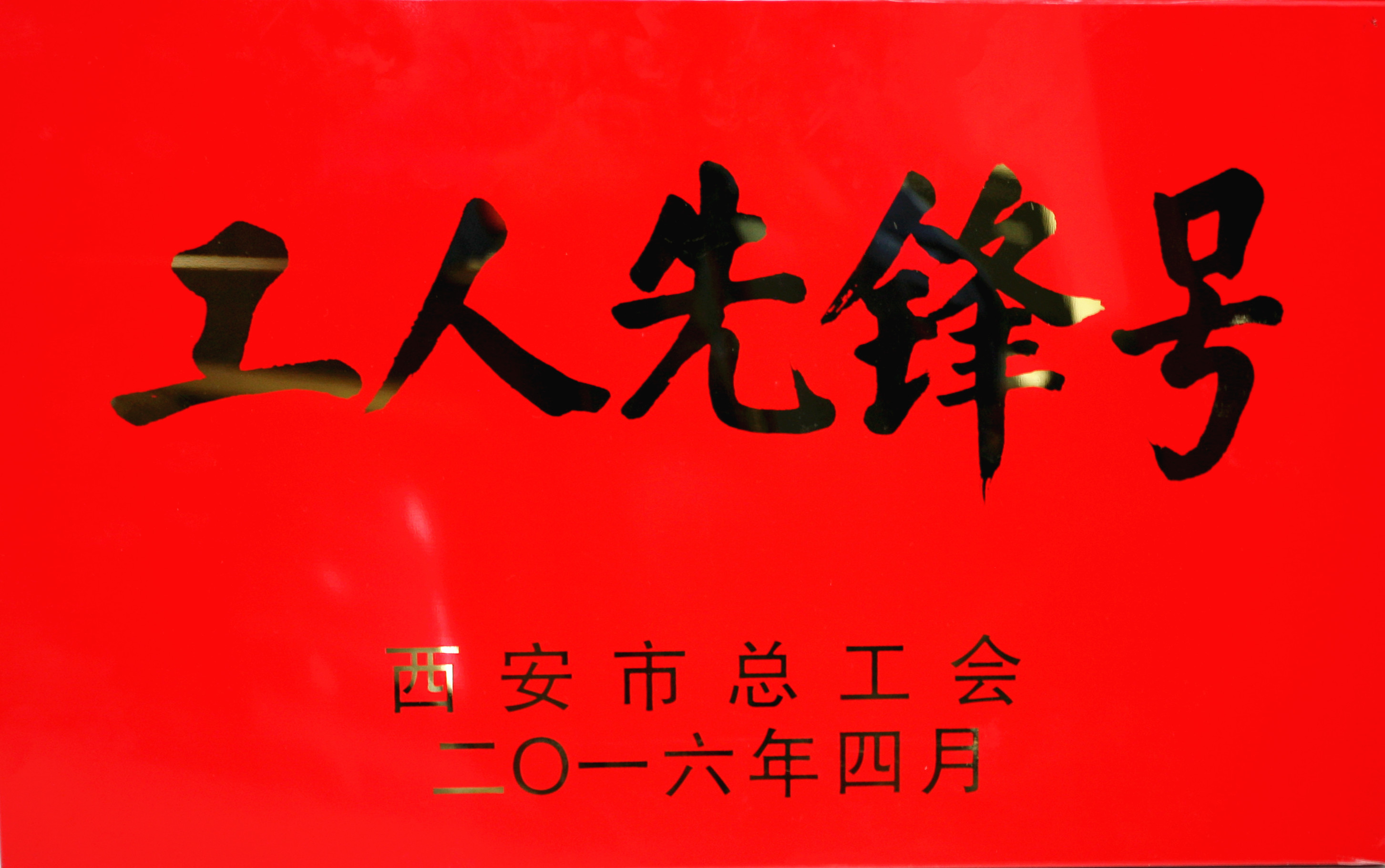 泾渭工程部获西安市工人先锋号