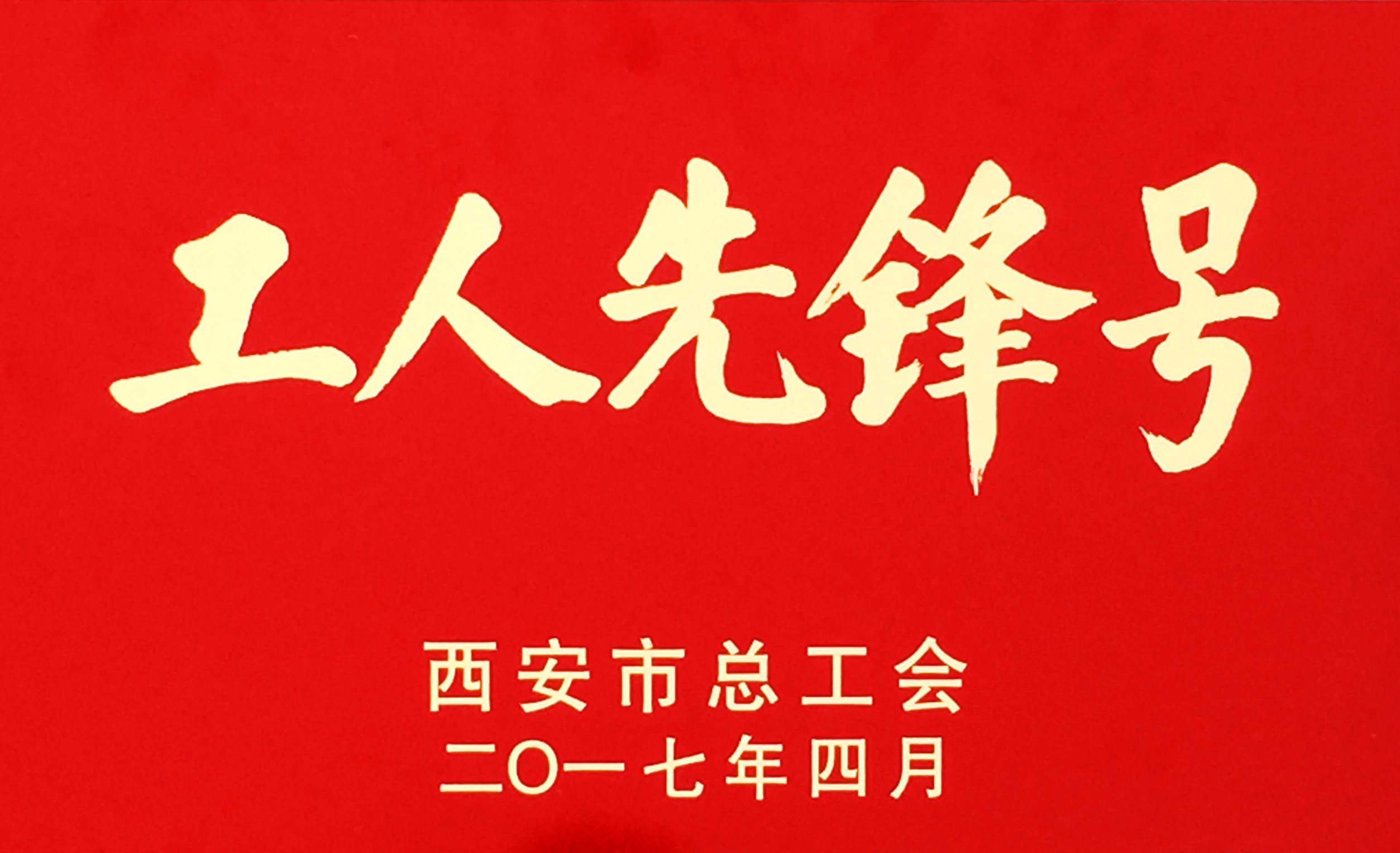 热加工分公司渗碳班组获“西安市工人先锋号”声誉称呼