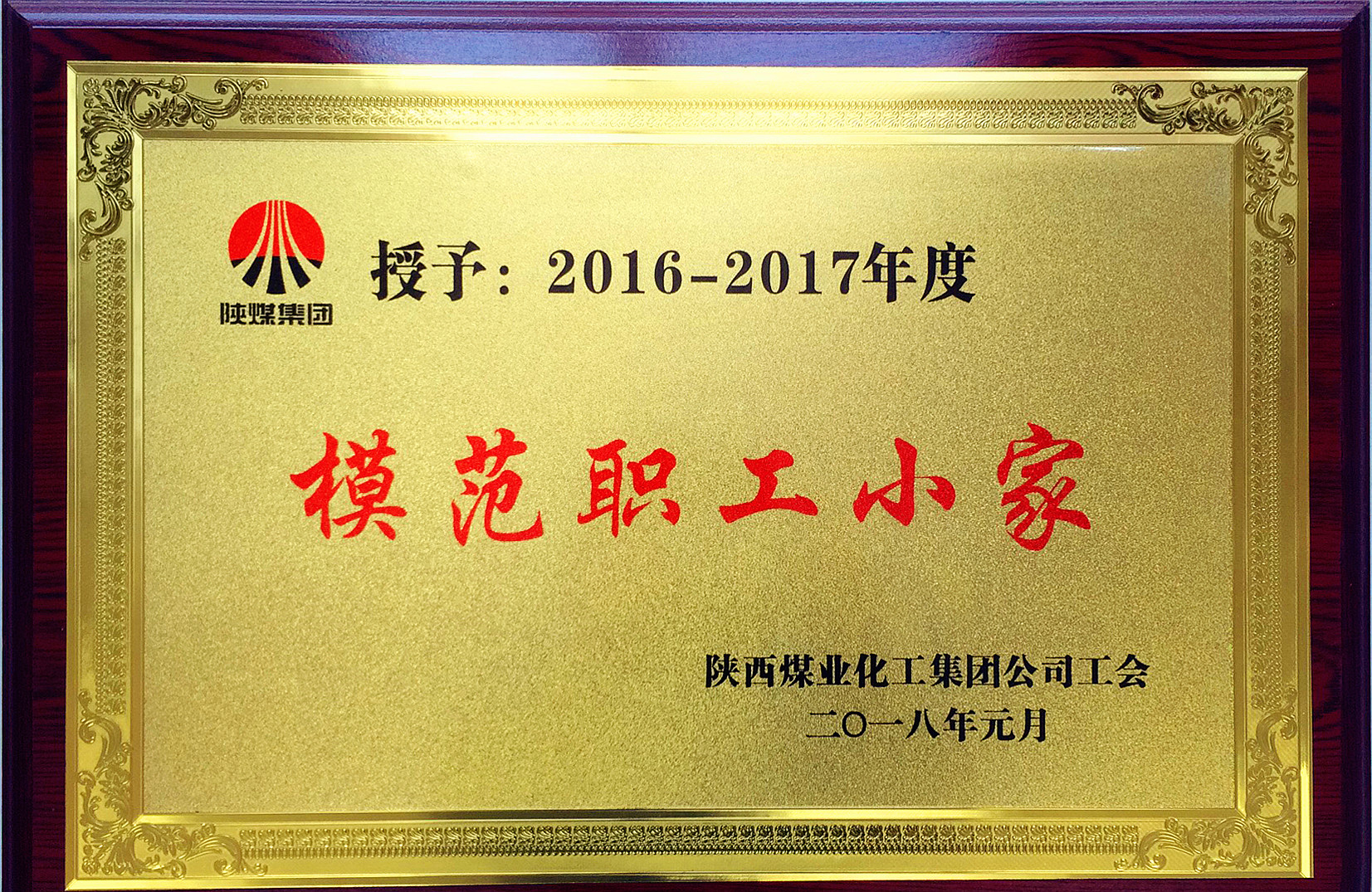 热加工分会荣获陕煤集团“模范职工小家”声誉称呼