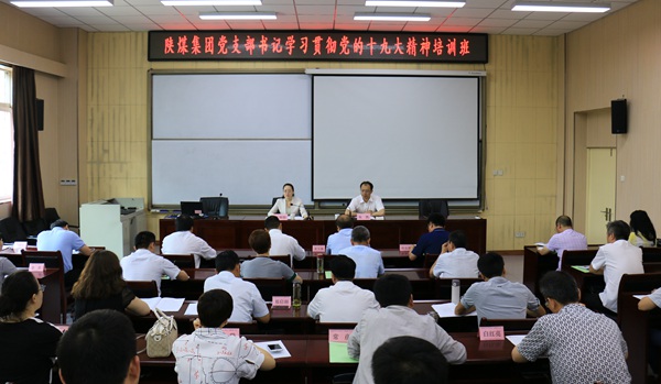 陕煤集团举行党支部书记学习贯彻党的十九大精神培训班