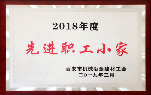 2018年度先进职工小家