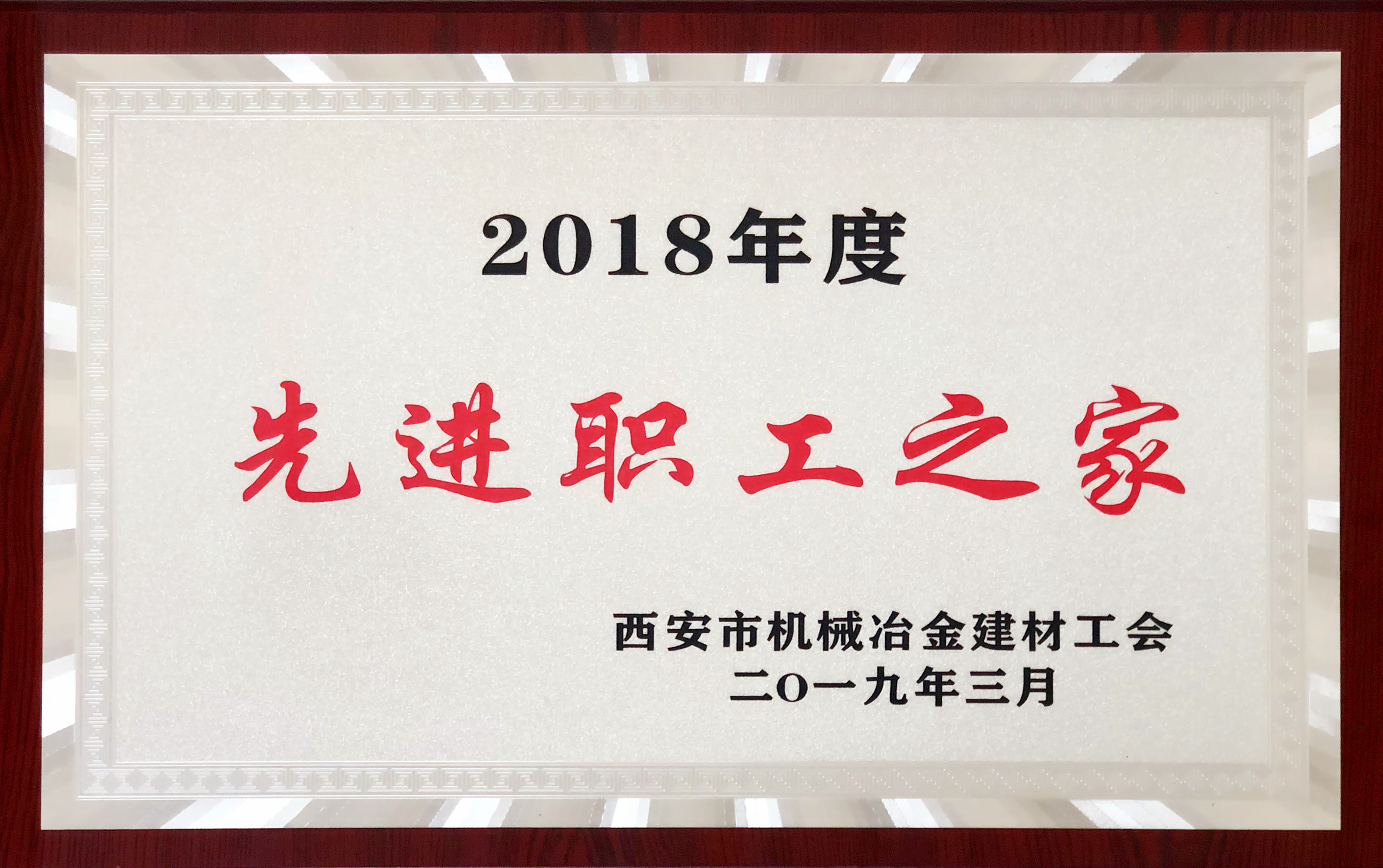 2018年度先进职工之家