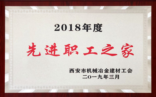 公司工会喜获西安市机冶建材工会多项殊荣