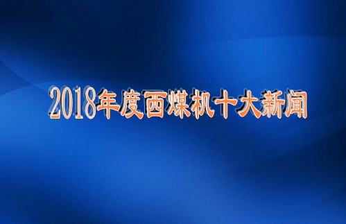 2018年度西煤机十大新闻