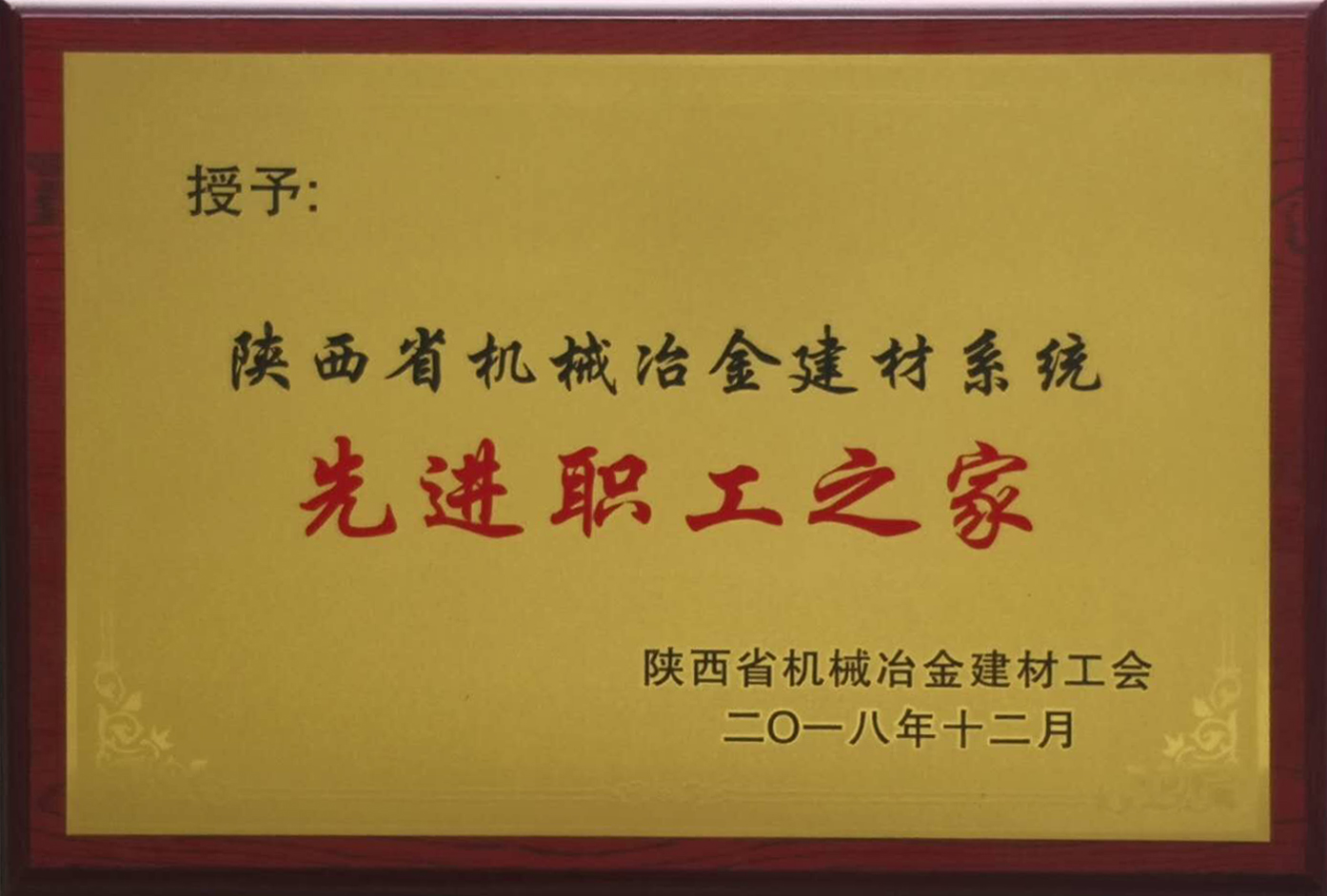 公司工会喜获陕西省机冶建材系统多项殊荣