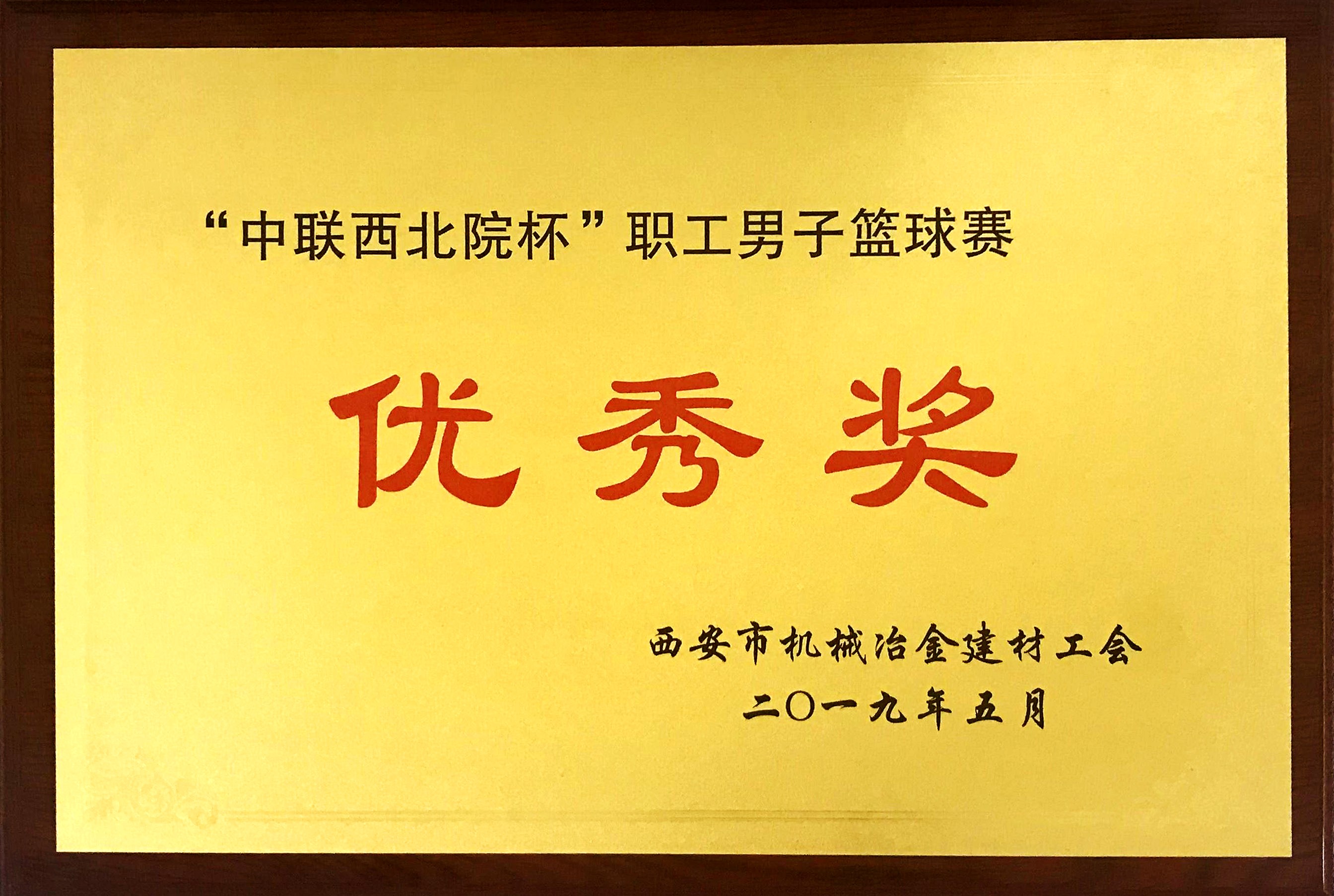 公司篮球队喜获市机冶建材工会首届职工篮球赛优异奖