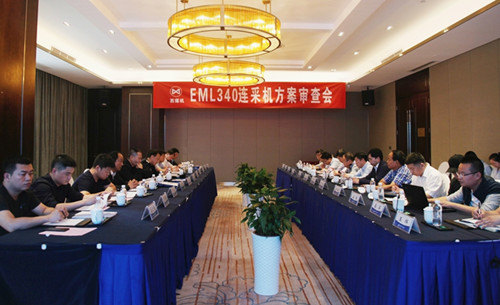 公司EML340连采机计划审查会圆满召开