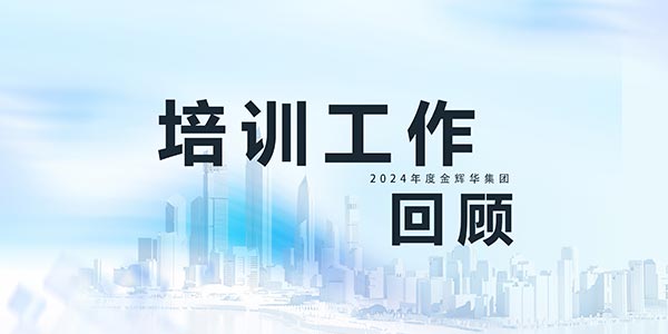 蓄力提升,赋能生长 | 彩名堂集团2024年培训事情精彩回首！