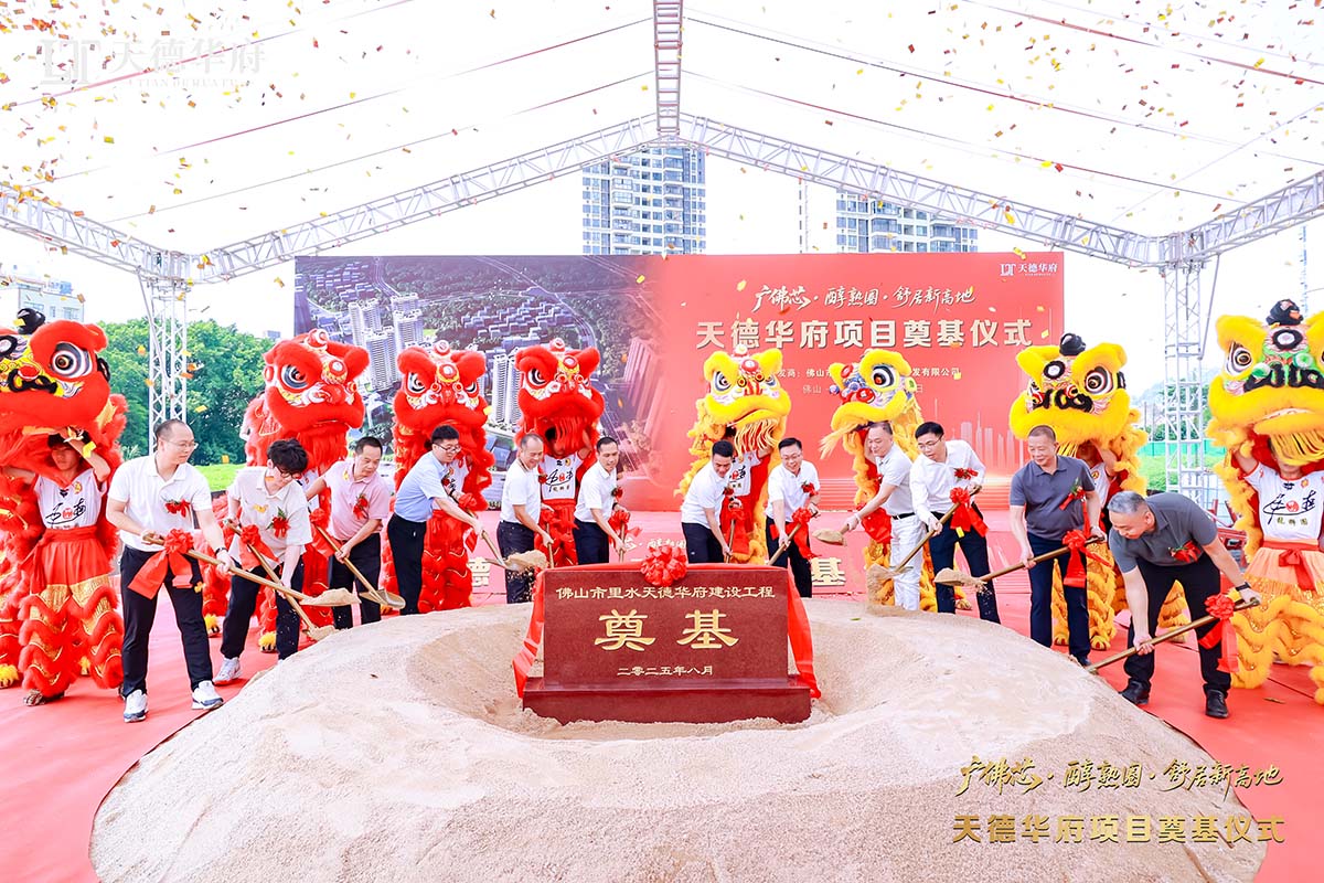 金铲落定，，，新程启航 | 热烈祝贺佛山市里水天德华府建设项目涤讪仪式圆满举行！