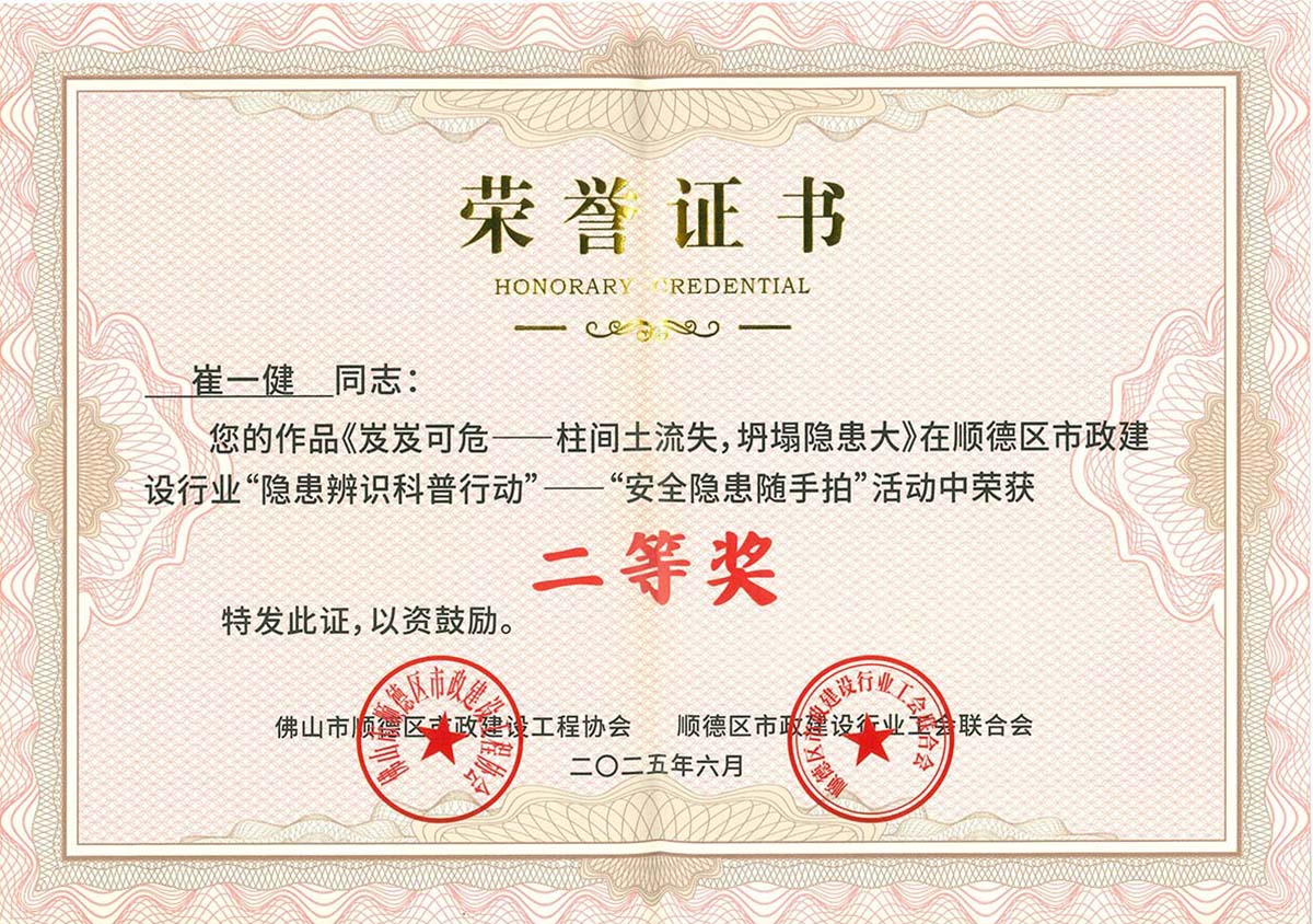 2025年顺德区市政建设行业“隐患辨识科普行动“——”清静隐患随手拍“活动二等奖(1)